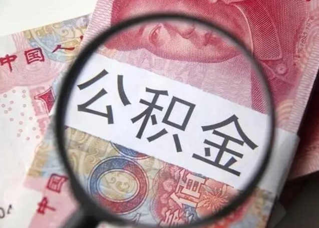 公积金每个月有多少-黄骅公积金代办平台