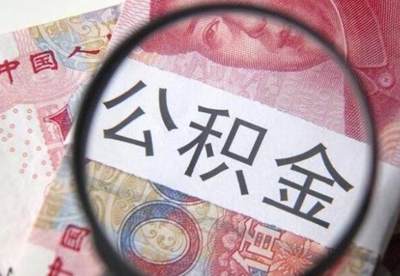 公积金里面有5万可以贷款多少-黄骅公积金代办平台